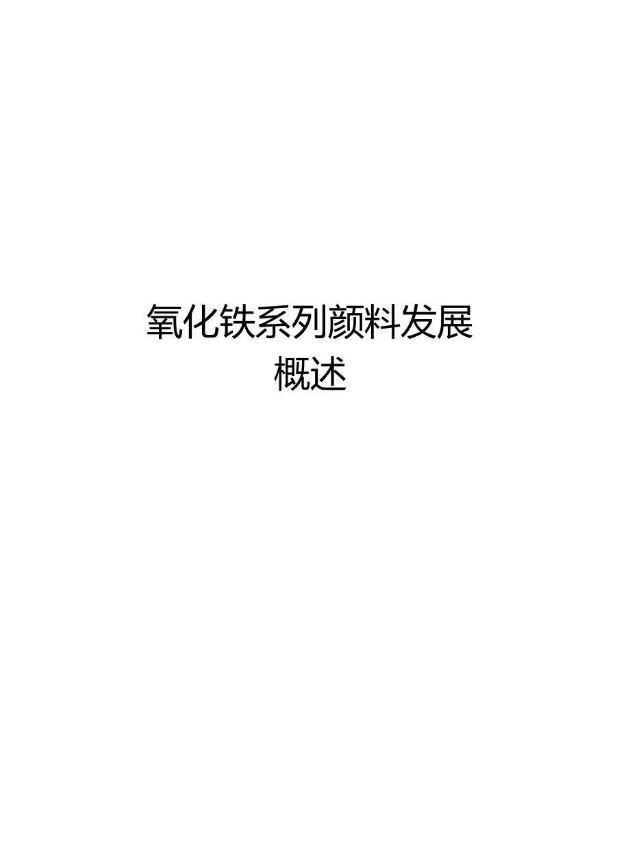 氧化铁系列颜料发展概述知识讲解